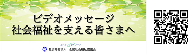 ビデオメッセージ 社会福祉を支える皆さまへ