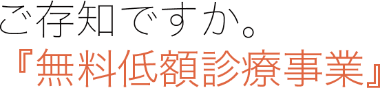 ご存知ですか？『無料低額診療事業』